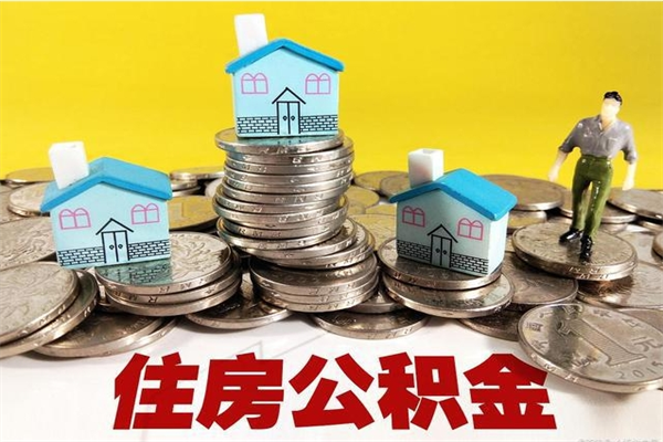 绍兴辞职了公积金怎么取（我辞职了住房公积金怎么取出来）