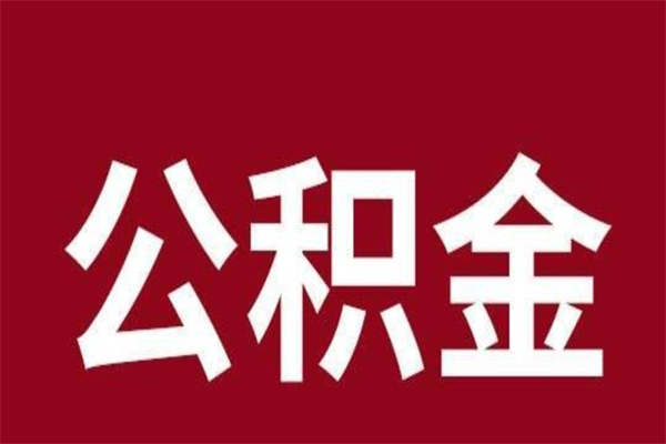 绍兴公积金离职后可以取来吗（公积金离职了可以取出来吗）