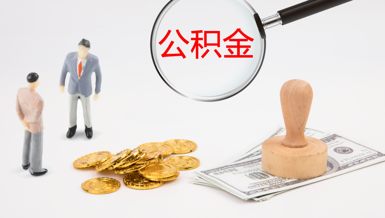 绍兴封存公积金取出材料（封存公积金提取需要带什么资料）