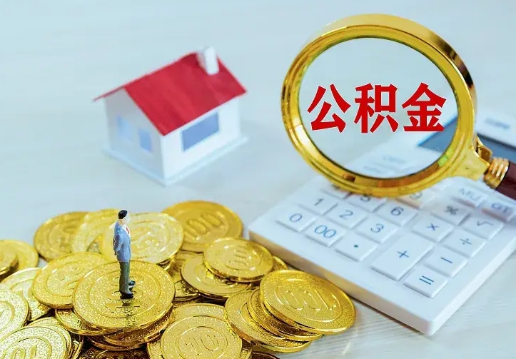 绍兴离职后住房公积金怎么全部取出来（离职后公积金怎么取?）