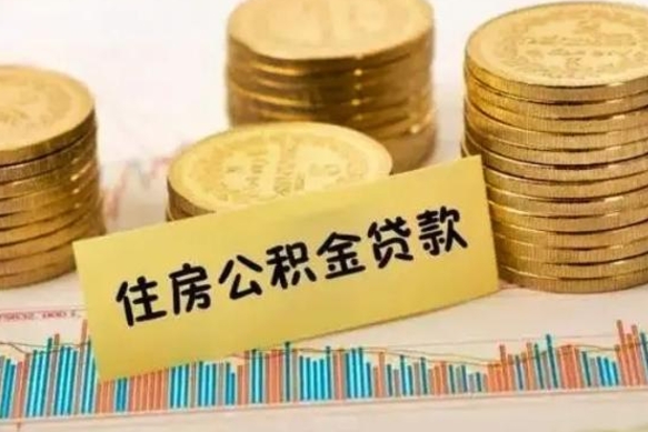 绍兴离职取公积金（离职取公积金流程）