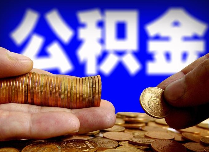 绍兴公积金全额取中介（公积金提现中介费用）